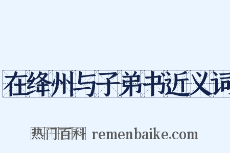 在绛州与子弟书近义词是什么意思的图片